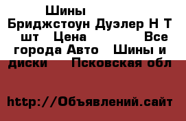 Шины 245/75R16 Бриджстоун Дуэлер Н/Т 4 шт › Цена ­ 22 000 - Все города Авто » Шины и диски   . Псковская обл.